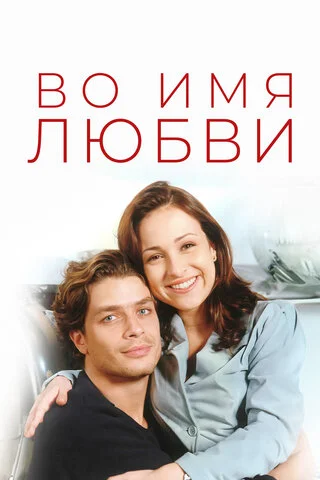 Во имя любви (1997) - смотреть онлайн